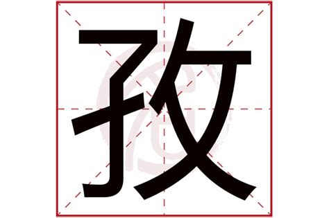 孜名字|孜字起名寓意、孜字五行和姓名学含义